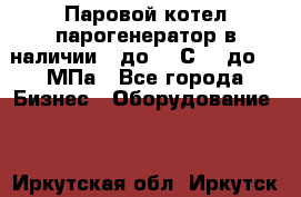 Паровой котел парогенератор в наличии t до 185С, P до 1,0МПа - Все города Бизнес » Оборудование   . Иркутская обл.,Иркутск г.